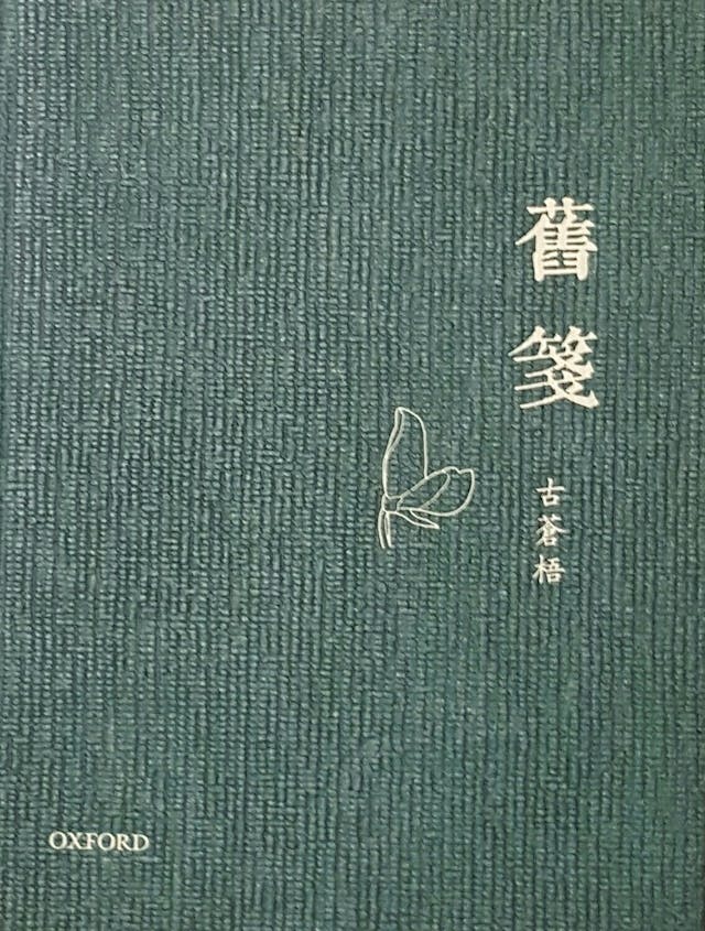 《舊箋》書影。