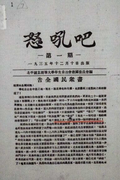 蔣南翔起草的清華學生救國會《告全國民眾書》。