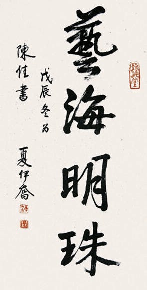 《藝海明珠》，陳佳書，夏伊喬題。