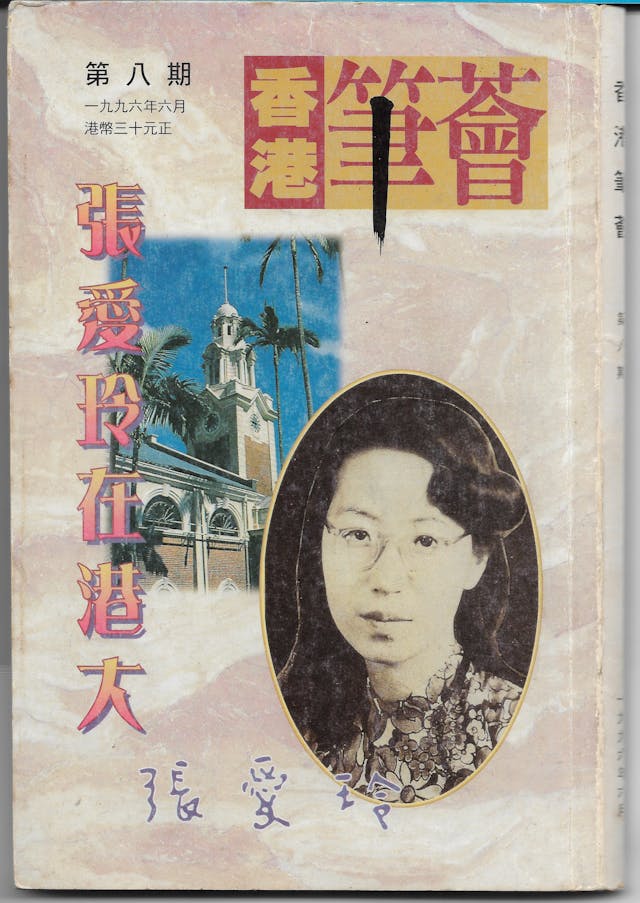 《香港筆薈》第八期（1996年6月），以「張愛玲和港大」作封面及專題人物介紹。（照片由吳邦謀先生提供）