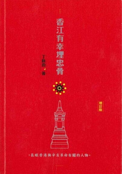 《香江有幸埋忠骨：長眠香港與辛亥革命有關的人物 》書影。（三聯書店圖片）