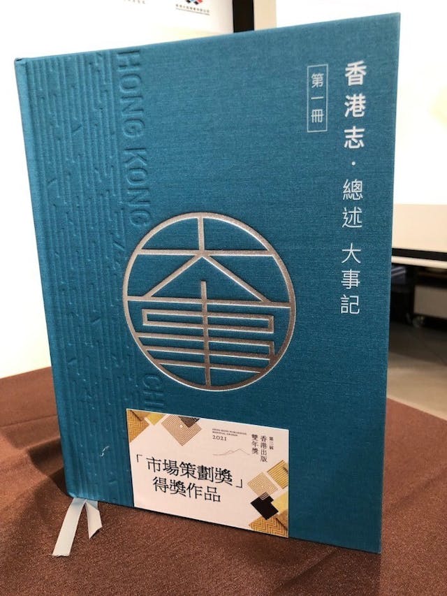 《香港志‧總述 大事記》除了入圍87項得獎圖書外，還得了「市場策劃獎」。