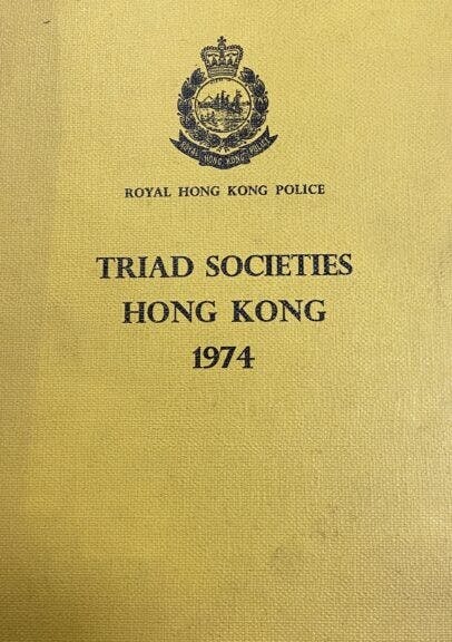 1974年由時任警務處長施禮榮指示編寫的黑社會小書。