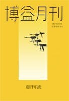 《博益月刊》於1987年9月至1989年8月期間發行，是一份「力求趣味，雅俗兼容」的文藝刊物。（香港中文大學圖書館圖片）