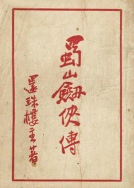 武俠小說的發展出現百花齊放的盛況。圖為《蜀山劍俠傳》書影。（Wikimedia Commons）