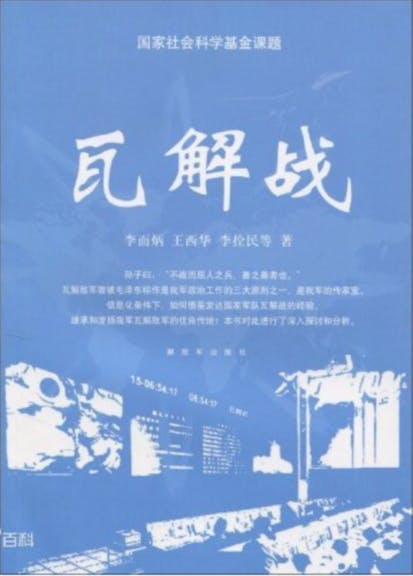 《瓦解戰》，李而炳、王西華、李拴民等著，2010年由解放軍出版社出版。（解放軍出版社）