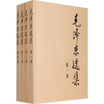 《毛澤東選集》包括了整套不同於主流觀點的古今中國歷史發展的意識形態。（京東圖片）