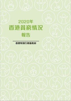 香港採用相對貧窮概念計算出來的貧窮人口，數字並不真實。（政府統計處圖片）