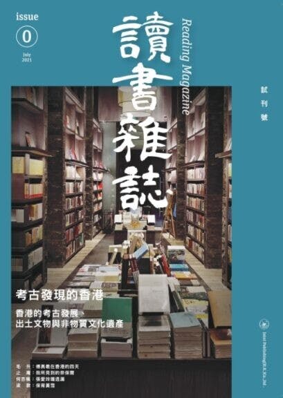 《讀書雜誌》是季刊，試刊號選取廣受關注，卻少見深入研究的香港文化遺產為題。（三聯圖片）