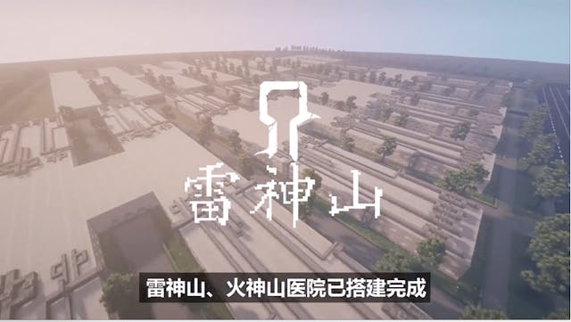 圖6a：網民自發建造雷神山及火神山醫院Minecraft模型。（「南山防疫科普小講堂」宣傳片）