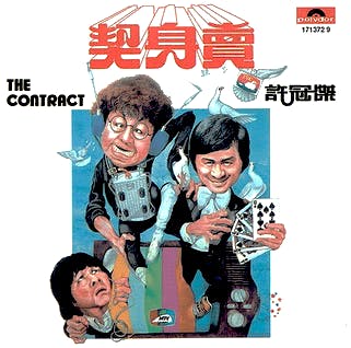 許⽒三冠兄弟的粵語喜劇電影唱碟《賣身契》封套（1978年，寶麗多唱片公司），筆者私藏。