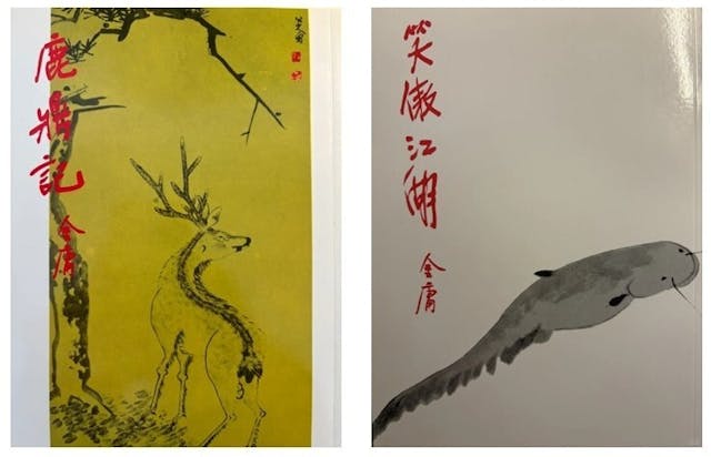 左：《鹿鼎記》第一卷書面。右：《笑傲江湖》第三卷書面。