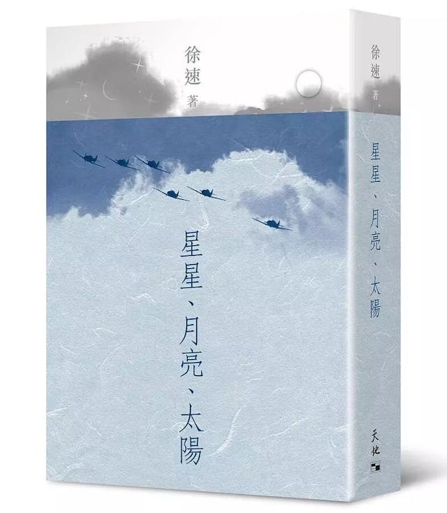 徐速的小說《星星、月亮、太陽》。