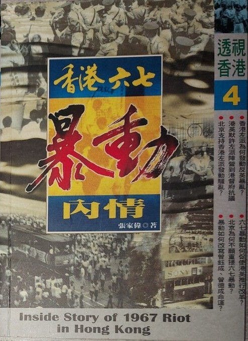 《香港六七暴動內情》書影。（網絡圖片）