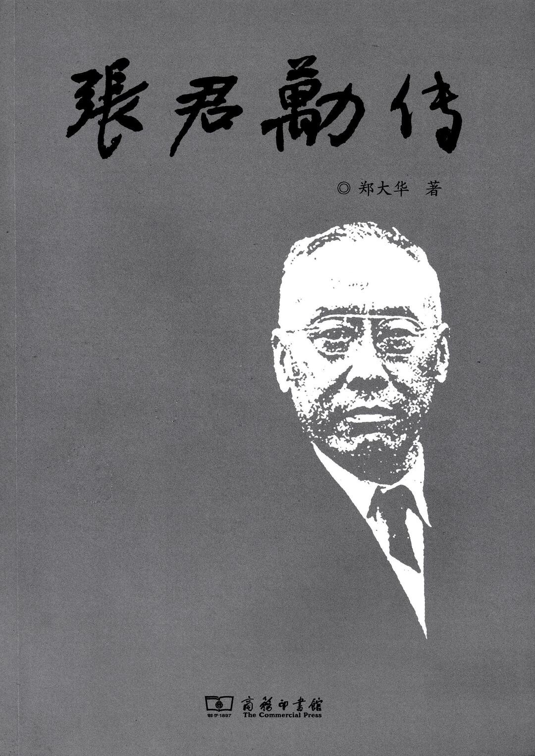 張君勱對穆勒《代議政治論》摘譯的系統性點評分析，可參見鄭大華《張君勱傳》詳細介紹。（封面）