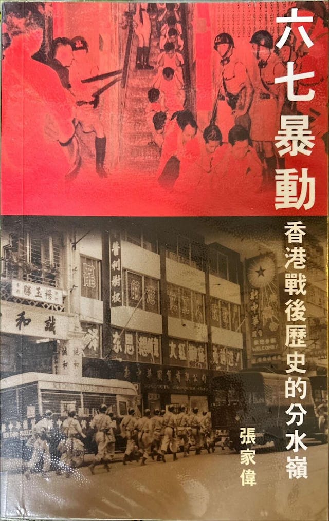 《六七暴動──香港戰後歷史的分水嶺》書影。（作者提供）