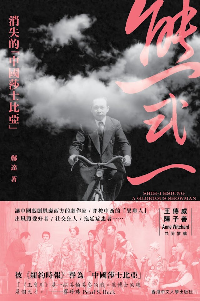 鄭達著作《熊式一：消失的「中國莎士比亞」》書封。