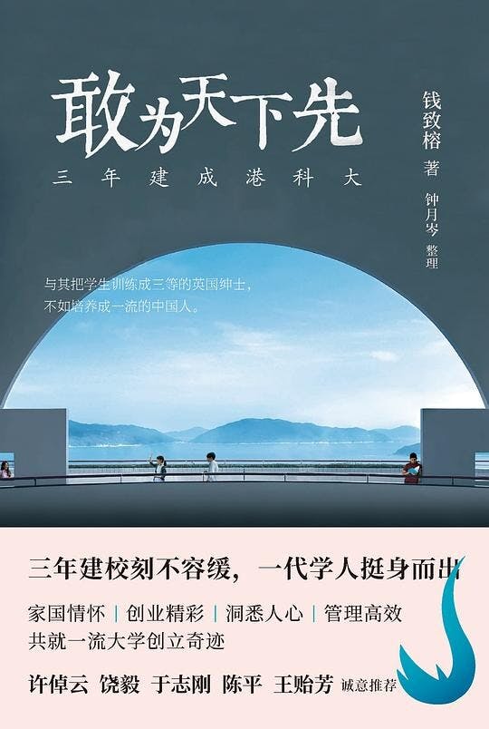 今年創校學術副校長錢致榕剛出版的《敢為天下先──三年建成港科大》，同樣記述著一段動人歷史。（書封）