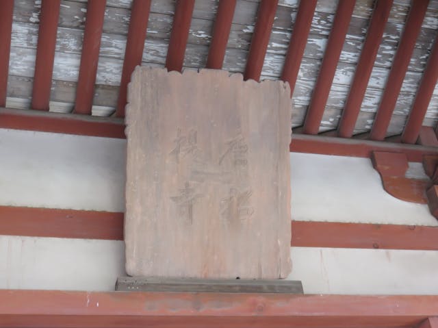 懸於山門的「唐招提寺」匾額。