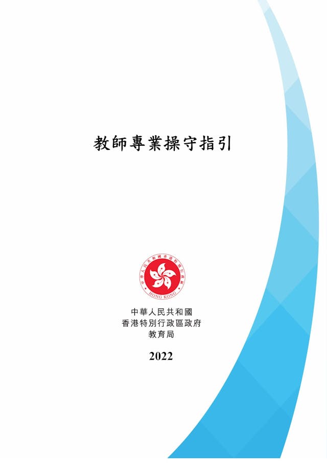 2022年12月政府公布了《教師專業操守指引》。（教育局）