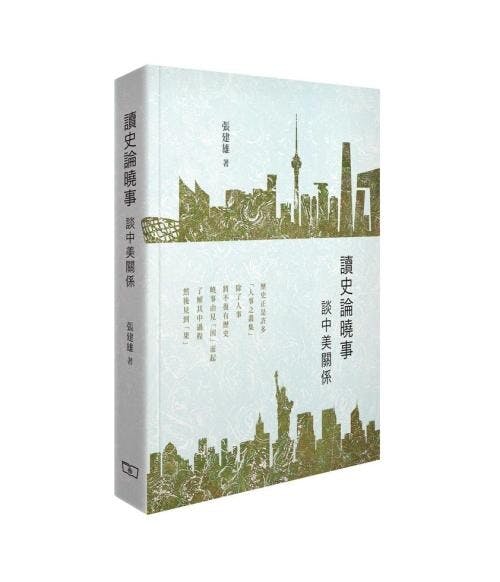 《讀史論䁱事：談中美關係》書影。（商務出版）