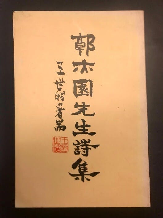 《郭亦園先生詩集》書影。（作者提供）