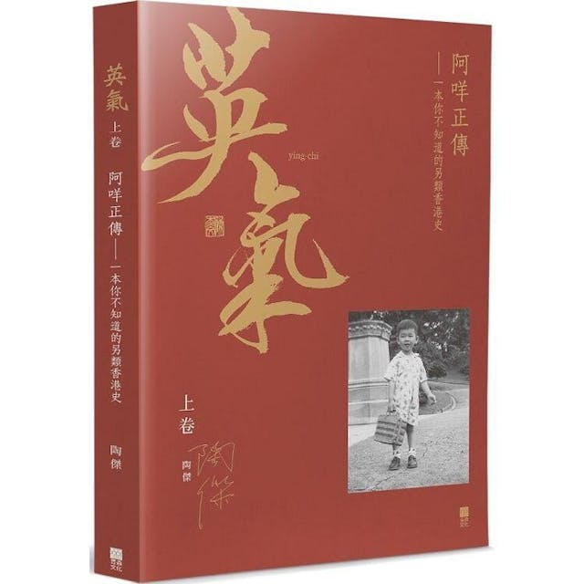 《英氣：阿咩正傳》書影。（金石堂）