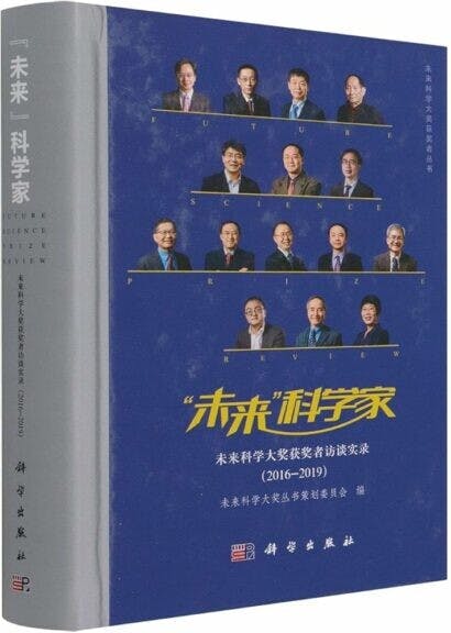 《「未來」科學家：未來科學大獎獲獎者訪談實錄（2016-2019）》書影。（Amazon）