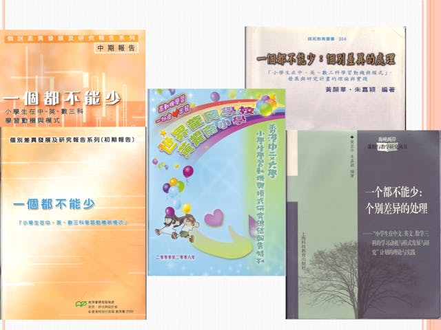 課程發展處於2000年開展5項「照顧個別差異」發展及研究計劃之一：「一個都不能少：小學生在中、英、數三科學習動機與模式」學校實踐計劃出版的刊物。（作者提供）