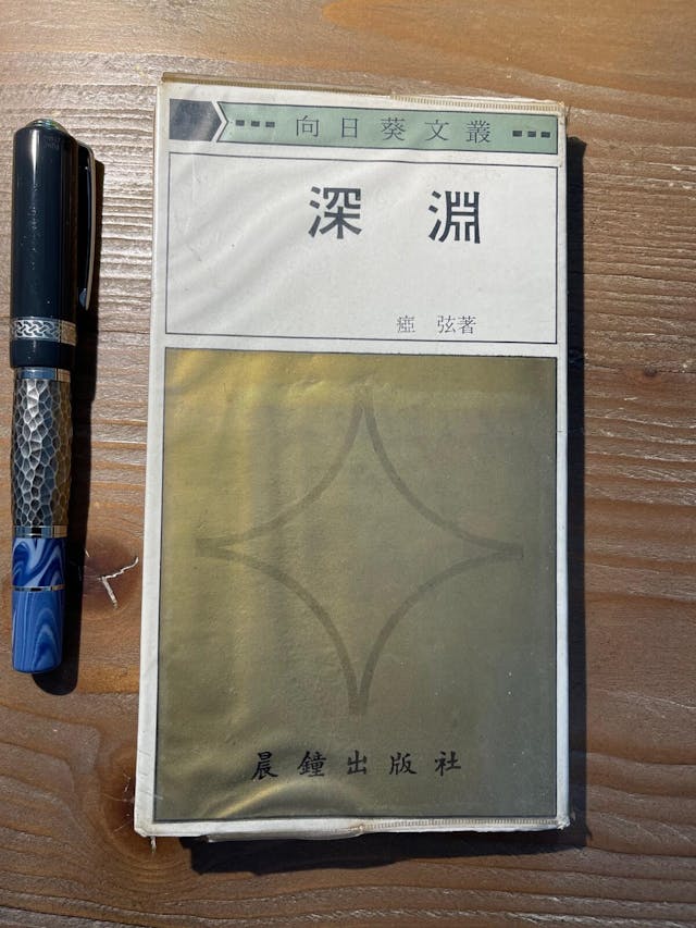 半個世紀前晨鐘出版的瘂弦詩集《深淵》已成絕響。