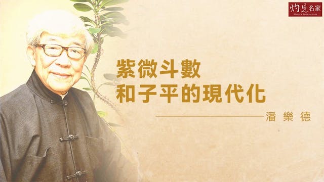 紫微斗數和子平的現代化