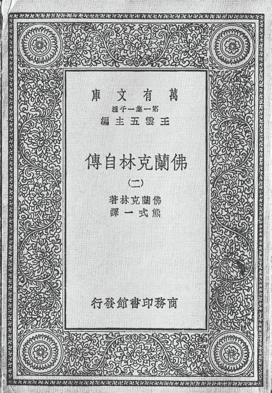 1929年《佛蘭克林自傳》在中國出現，翻譯者是只有17歲的熊式一。