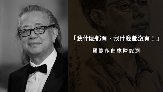 「我什麼都有，我什麼都沒有！」──緬懷作曲家陳能濟