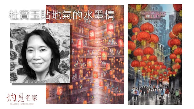 杜寶玉貼地氣的水墨情