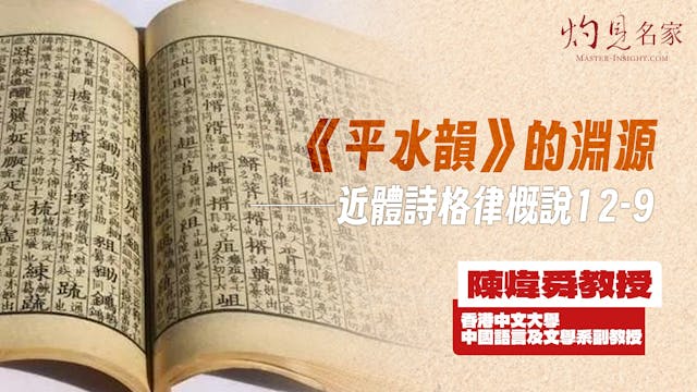 《平水韻》的淵源──近體詩格律概說