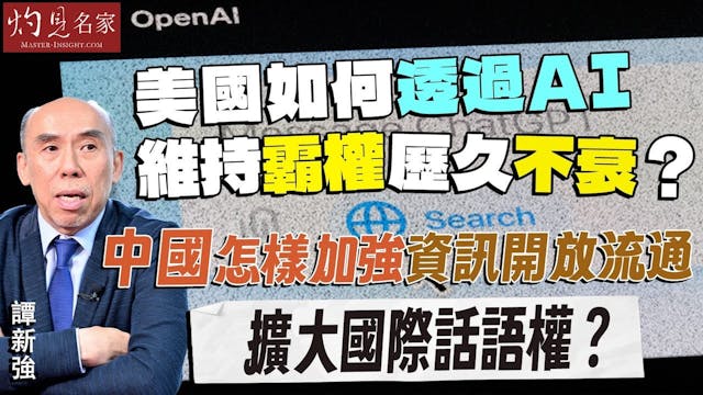 譚新強：美國如何透過AI維持霸權歷久不衰？ 中國怎樣加強資訊開放流通 擴大國際話語權？