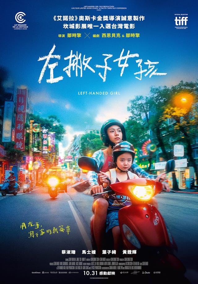 台灣電影《左撇子女孩》從坎城到多倫多,導演鄒時擎:這是一部真誠而充滿生命力的作品- TNL The News Lens 關鍵評論網