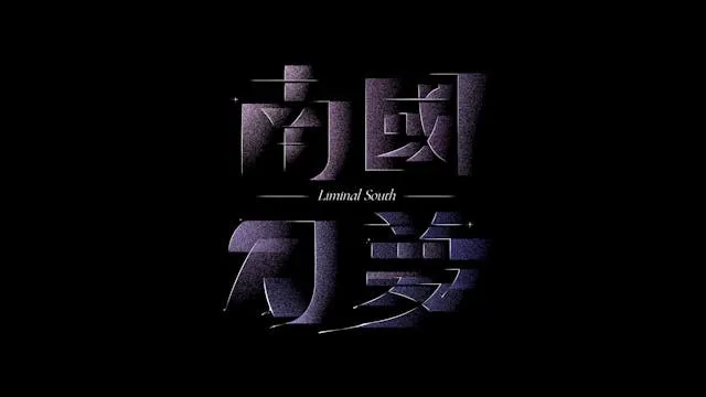 公視、高雄市電影館《南國幻夢短片輯》：《Rungay》、《翌日》、《河裡的孩子子子子子》撐開了似夢非夢的空間 - TNL The News ...