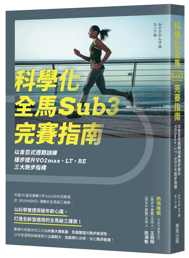 《科學化全馬Sub3完賽指南》預測全馬完賽時間,從 10 公里練起 - 跑步 | 運動視界 Sports Vision