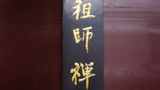 祖師禪