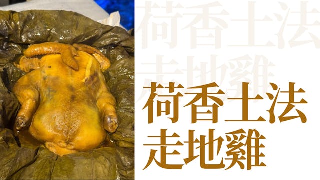 懶政官僚──荷香土法走地雞