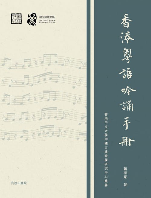 《香港粵語吟誦手冊》封面