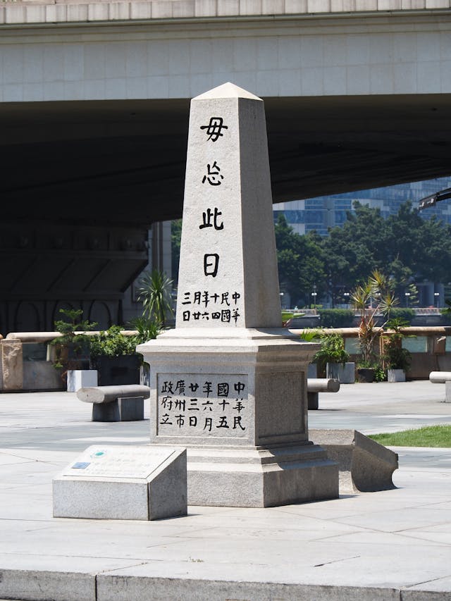 紀念沙基慘案的“毋忘此日”纪念碑(Wikipedia)