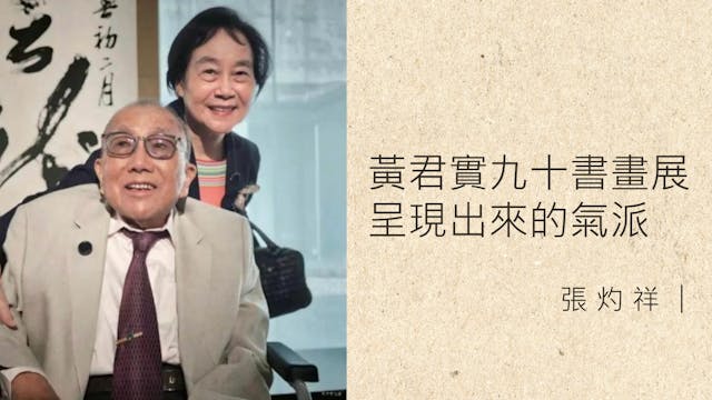 黃君實九十書畫展 呈現出來的氣派