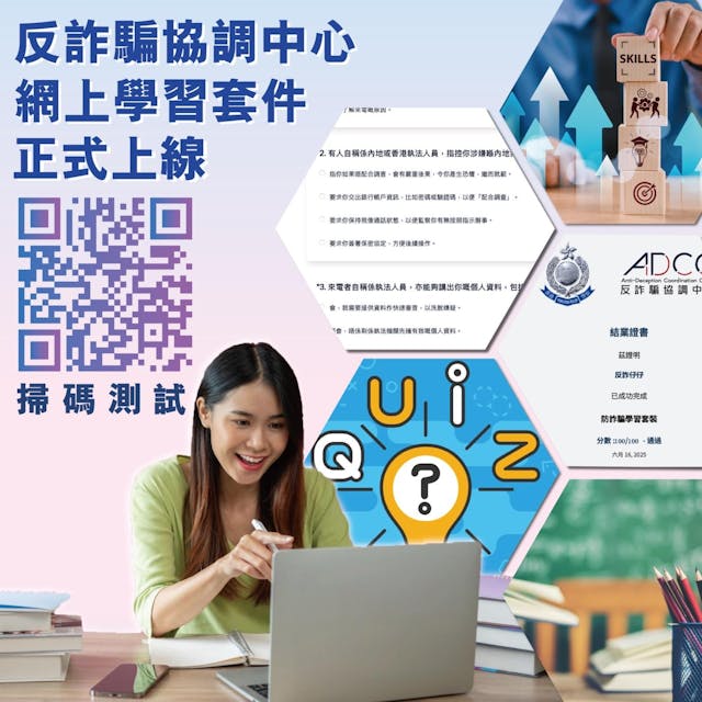 內地來港學生開學前一定要完成的反詐騙網上學習套件。