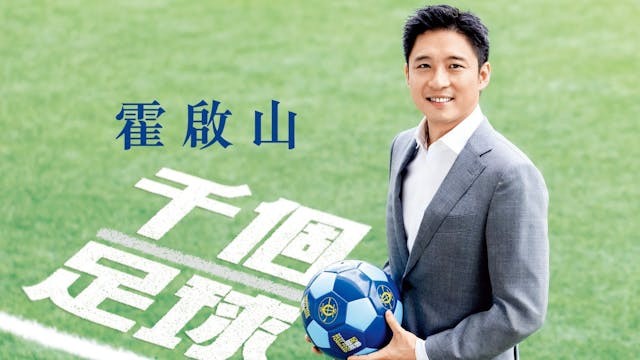 霍啟山表示：「在青少年的成長過程裏，體育絕對不可或缺，尤其足球是團隊項目，正好訓練團隊的合作精神」。