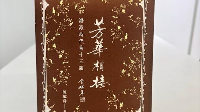 歲月如歌：序《芳華相接：海派時代曲十三談》