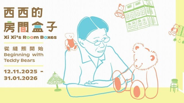 走進西西空間──細說「西西的房間盒子：從縫熊開始」