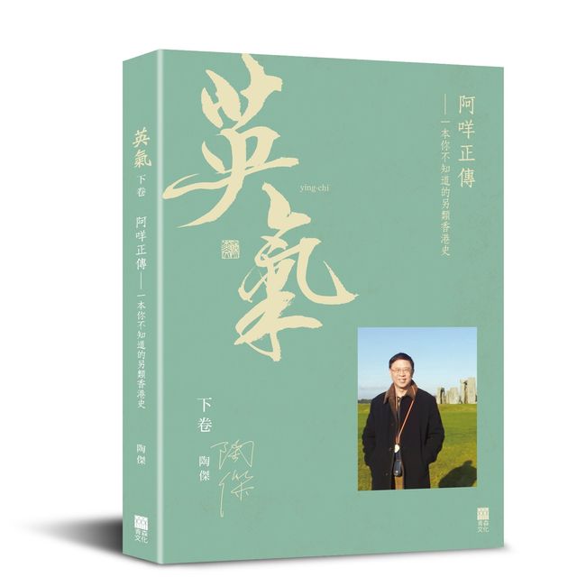 《英氣》下卷,時間軸為從70年代中國改革開放,80年代「中英聯合聲明」簽署,90年代美式全球化的展開,到1997的香港主權回歸。傳記主角亦從青少年的抗爭者愛國者,蛻變為祖國的建設者國際買辦以及世界公民。