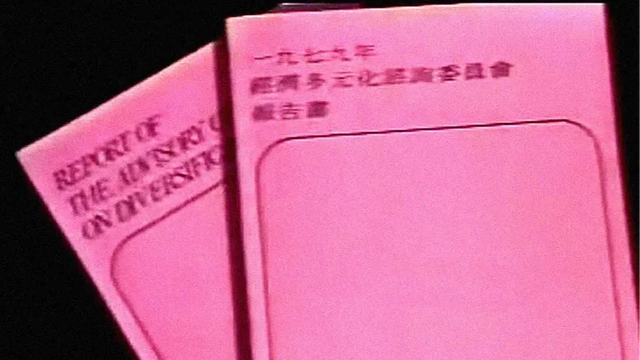 論香港五年規劃：麥理浩的經濟多元化諮詢委員會 規劃進退失據